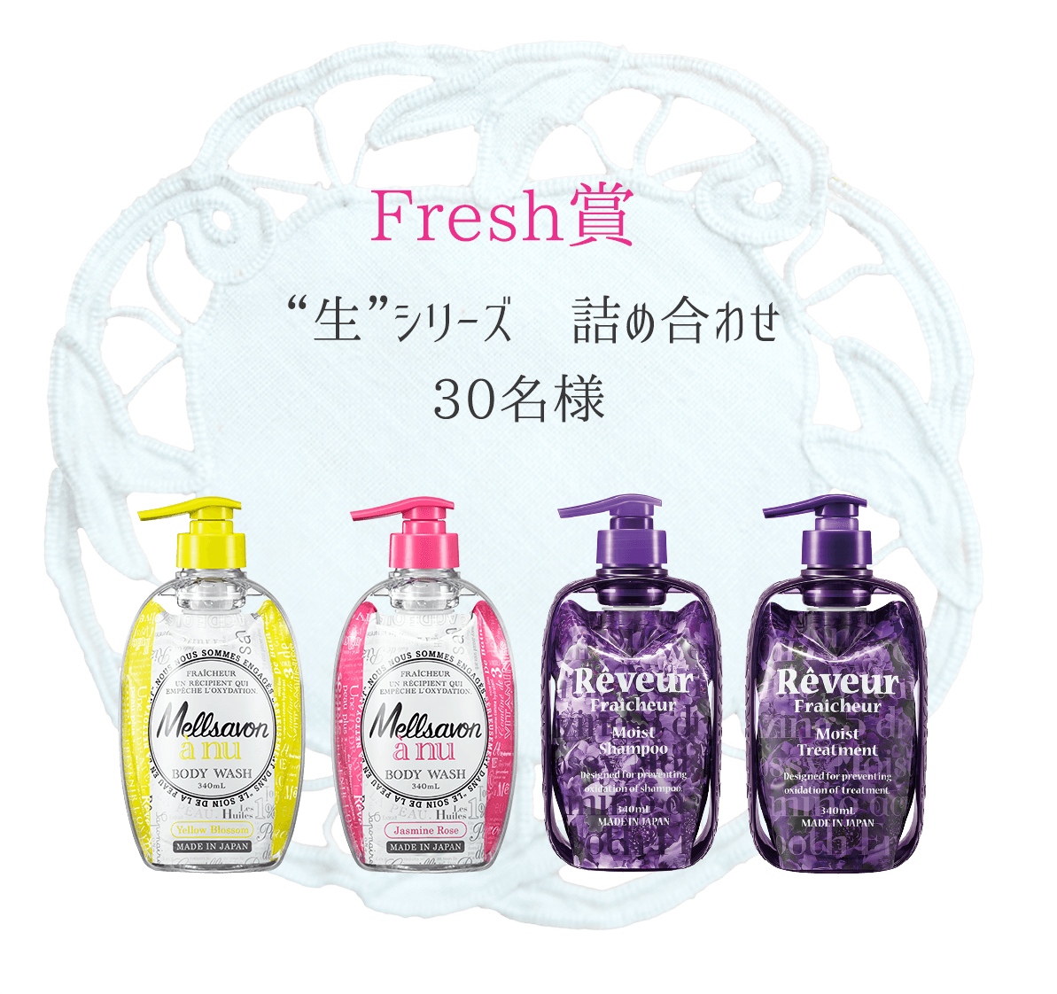Fresh賞 “生”シリーズ　詰め合わせ 30名様