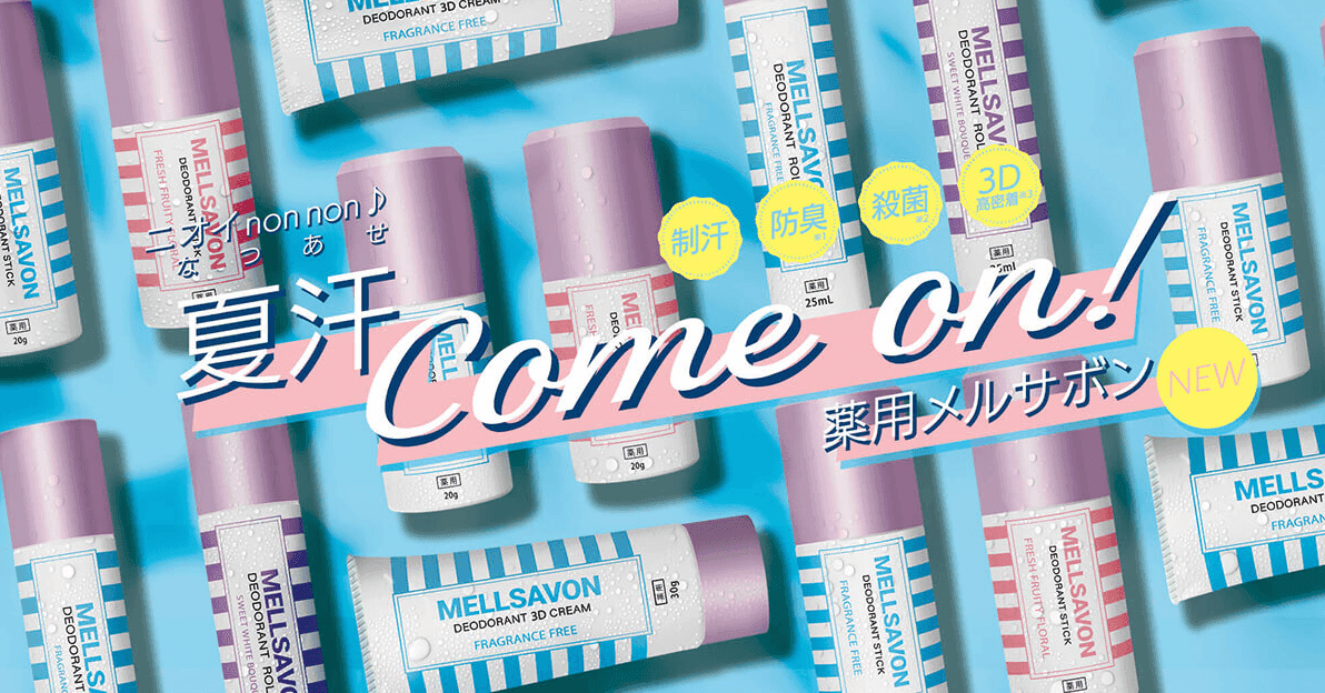 薬用メルサボン デオドラントシリーズ