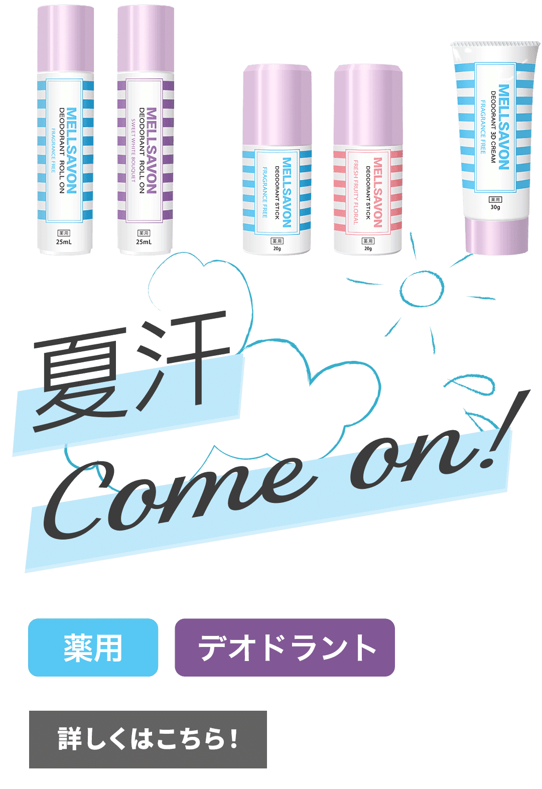 夏汗、Come on!