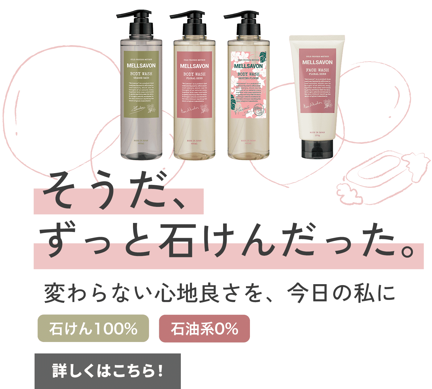 そうだ、ずっと石けんだった。変わらない心地良さを、今日の私に