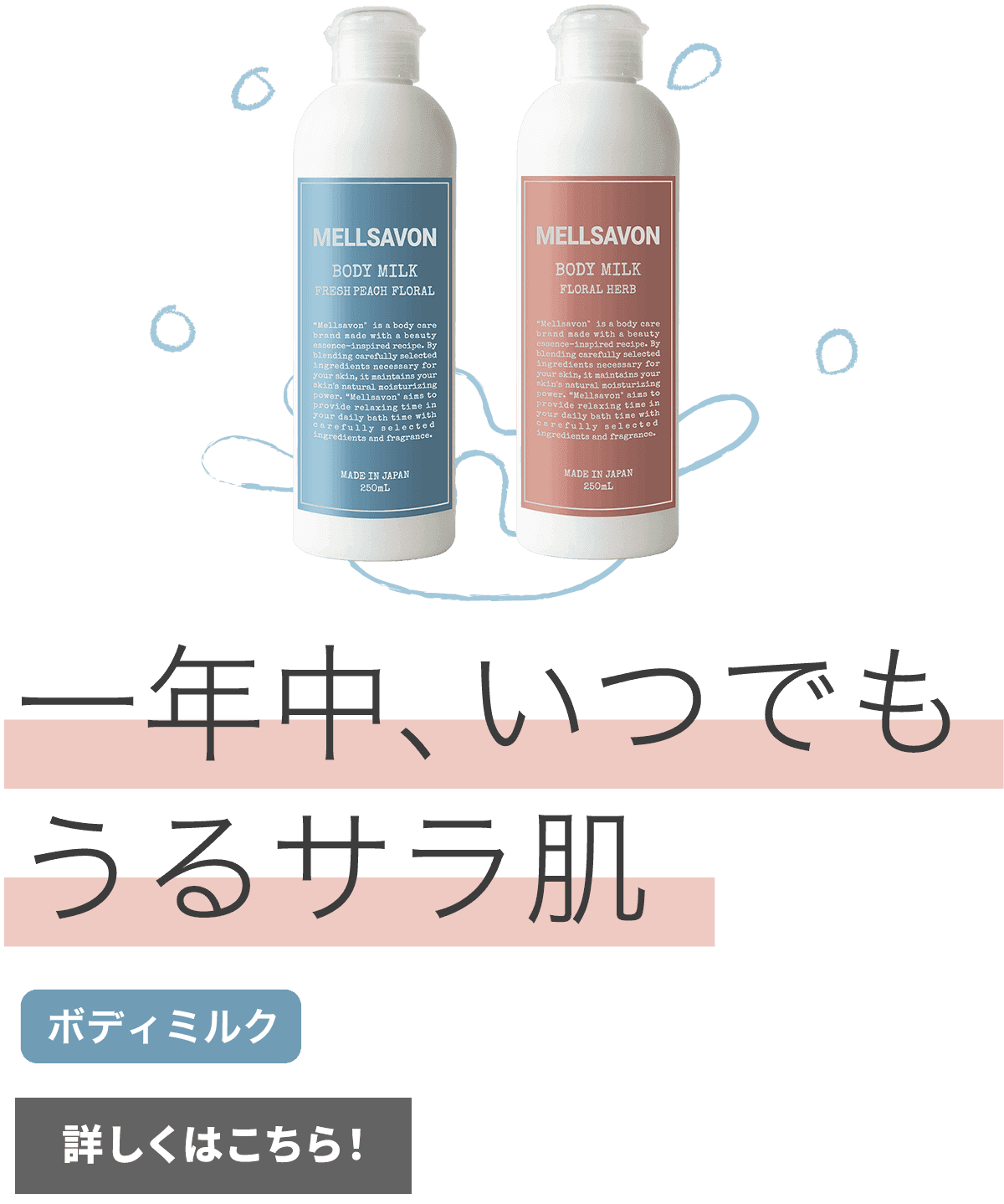 一年中、いつでもうるサラ肌