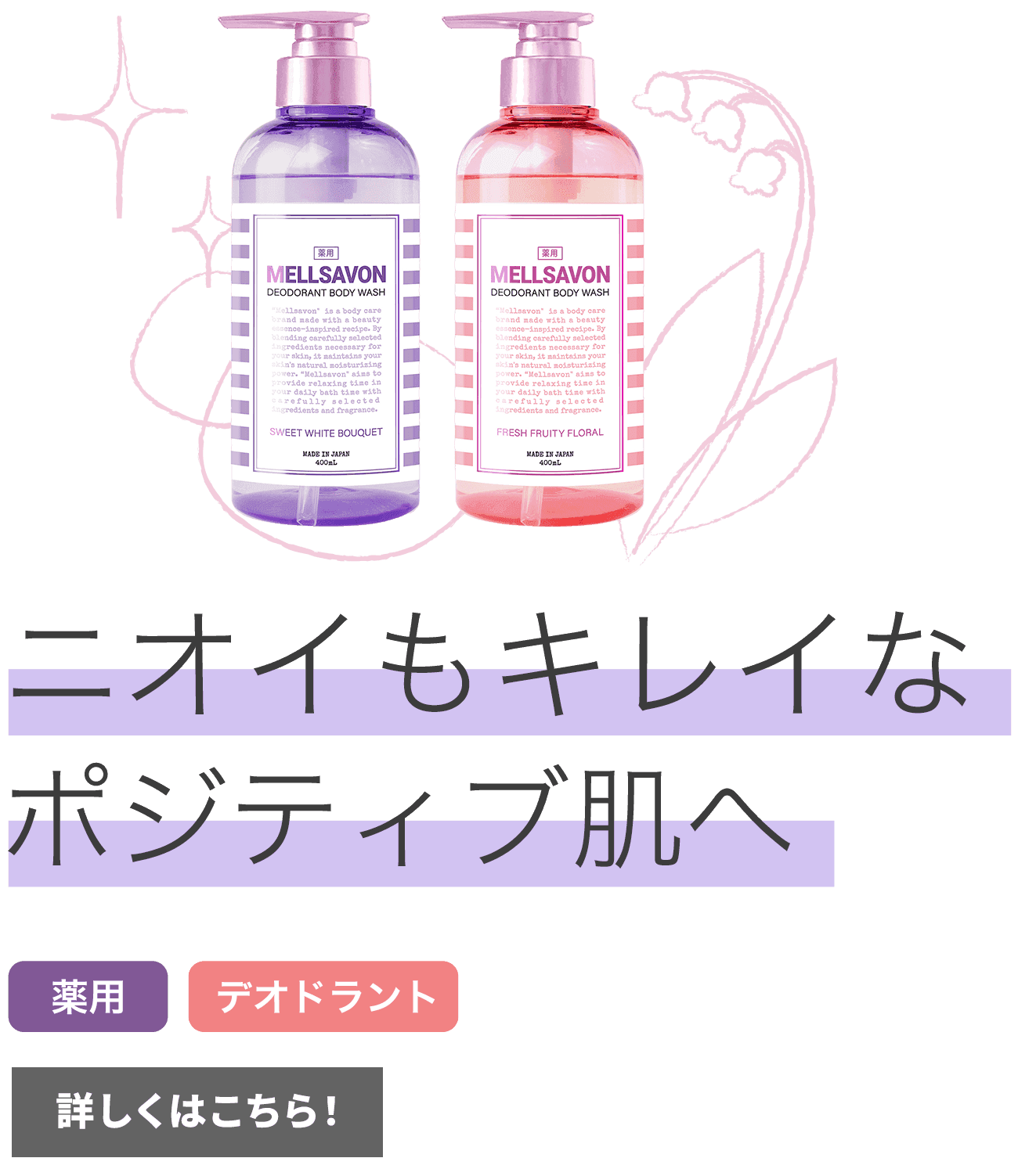 ニオイもキレイなポジティブ肌へ