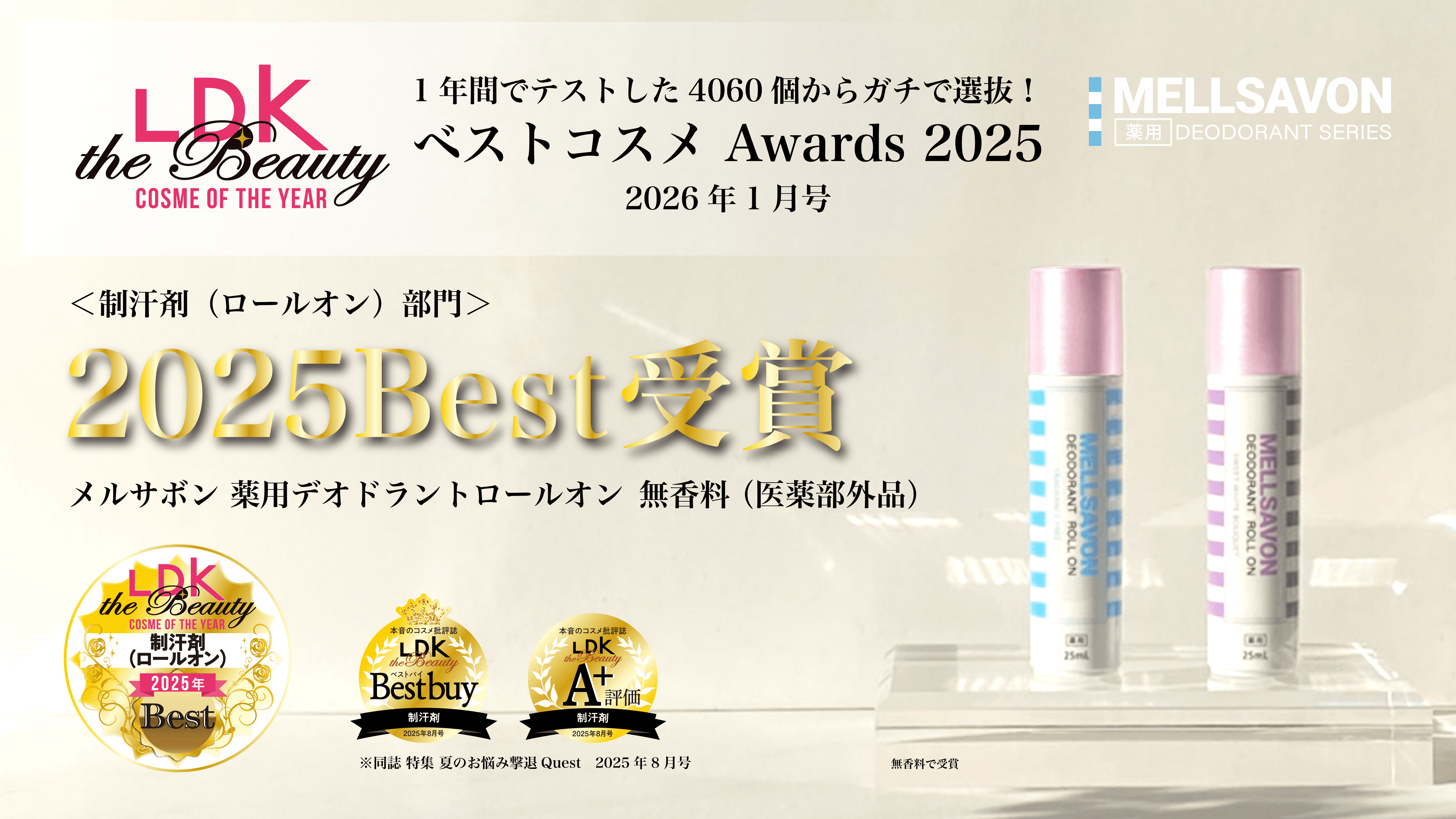 【LDK the Beauty ベストコスメ Awards2025“制汗剤(ロールオン)部門” でBestを受賞】ボディケアのメルサボンが4060個のコスメから選出!防臭機能とデザイン性が高評価!