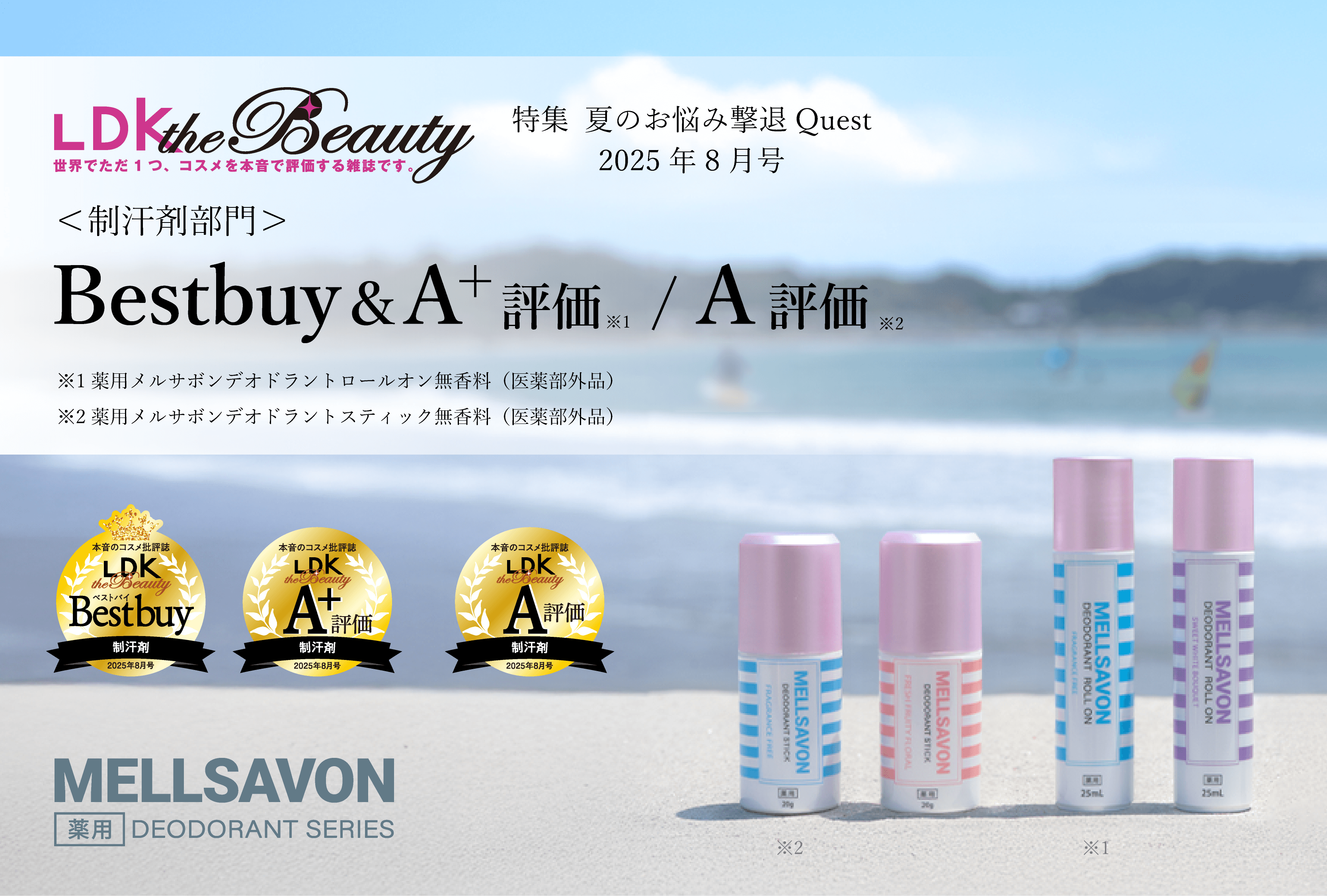 LDK the Beauty“制汗剤部門” ※1でベストバイ&A+評価/A評価の2冠受賞