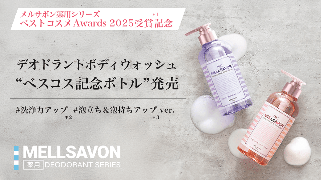 【制汗剤 ベストコスメ Awards2025受賞記念*¹】同シリーズのメルサボン薬用デオドラントボディウォッシュから"ベスコス記念ボトル”を発売!