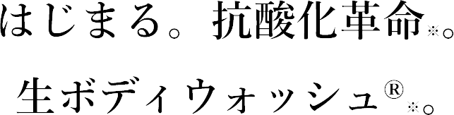 はじまる。抗酸化革命。