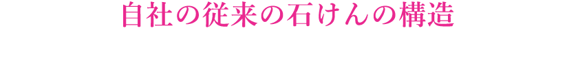 自社の従来の石けんの構造