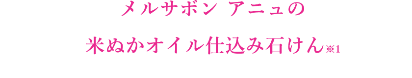 メルサボン アニュの米ぬかオイル仕込み石けん