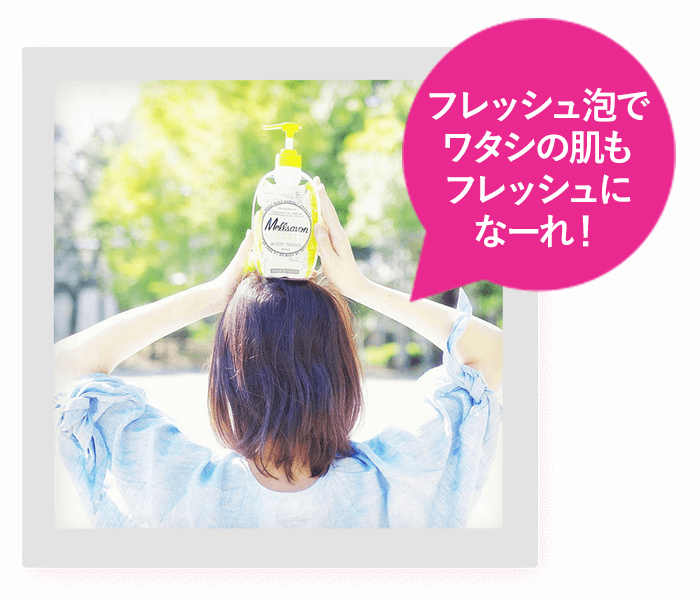 フレッシュ泡でワタシの肌もフレッシュになーれ！