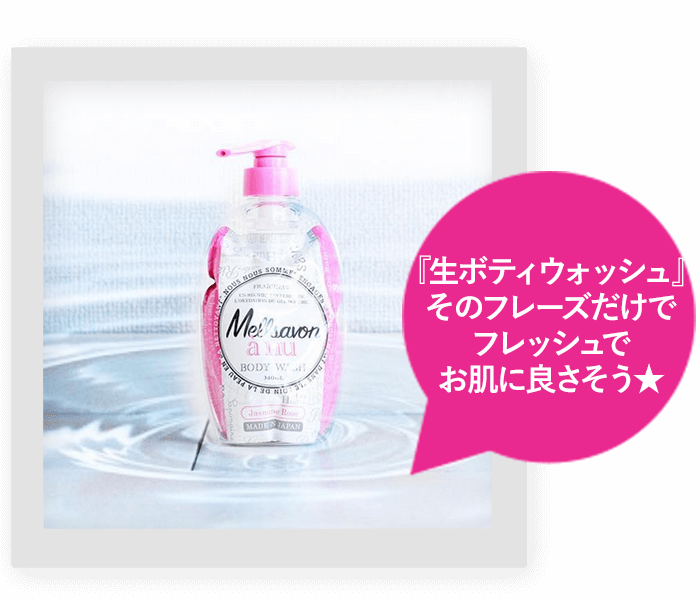 『生ボティウォッシュ』そのフレーズだけでフレッシュでお肌に良さそう★