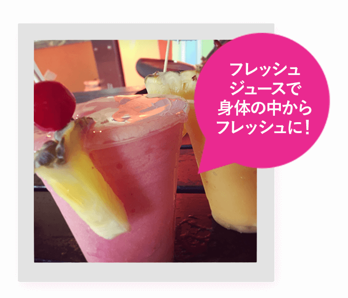 フレッシュジュースで身体の中からフレッシュに！