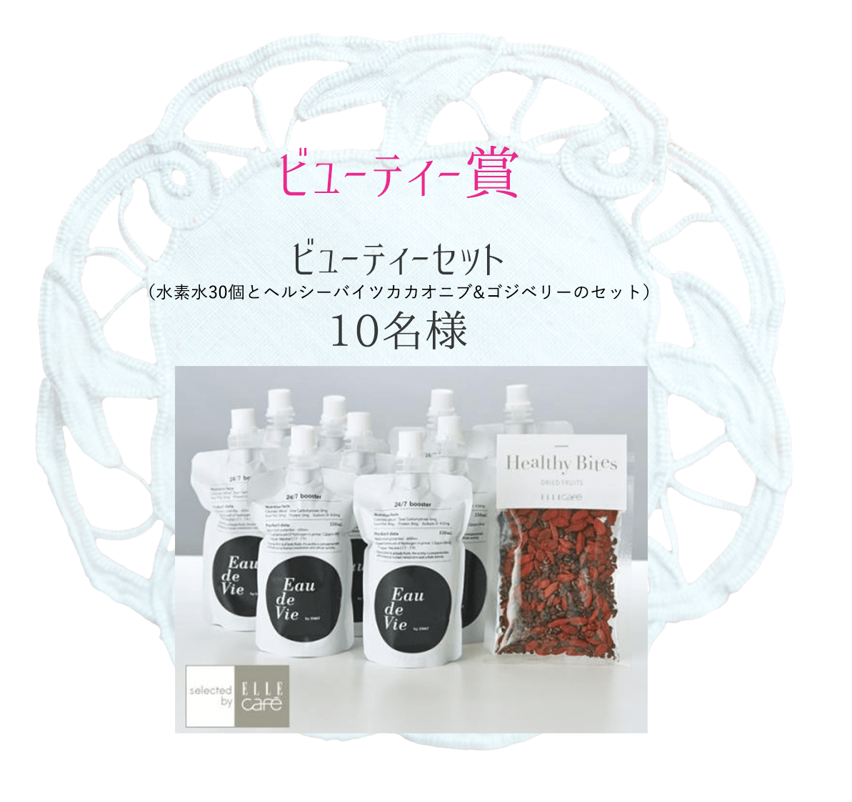 ビューティー賞 ビューティーセット （水素水30個とヘルシーバイツカカオニブ&ゴジベリーのセット）10名様