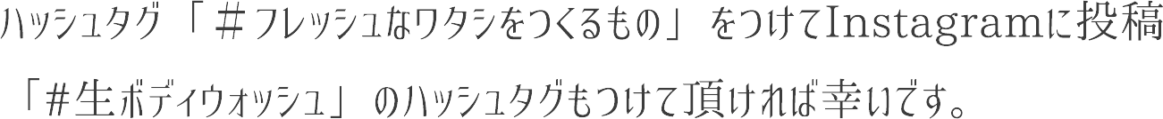 ハッシュタグ「＃フレッシュなワタシをつくるもの」をつけてInstagramに投稿