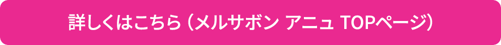 詳しくはこちら（メルサボン アニュ TOPページ）