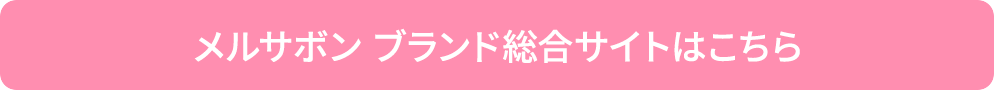 メルサボン ブランド総合サイトはこちら