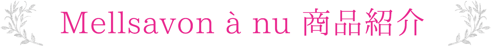 Mellsavon à nu 商品紹介