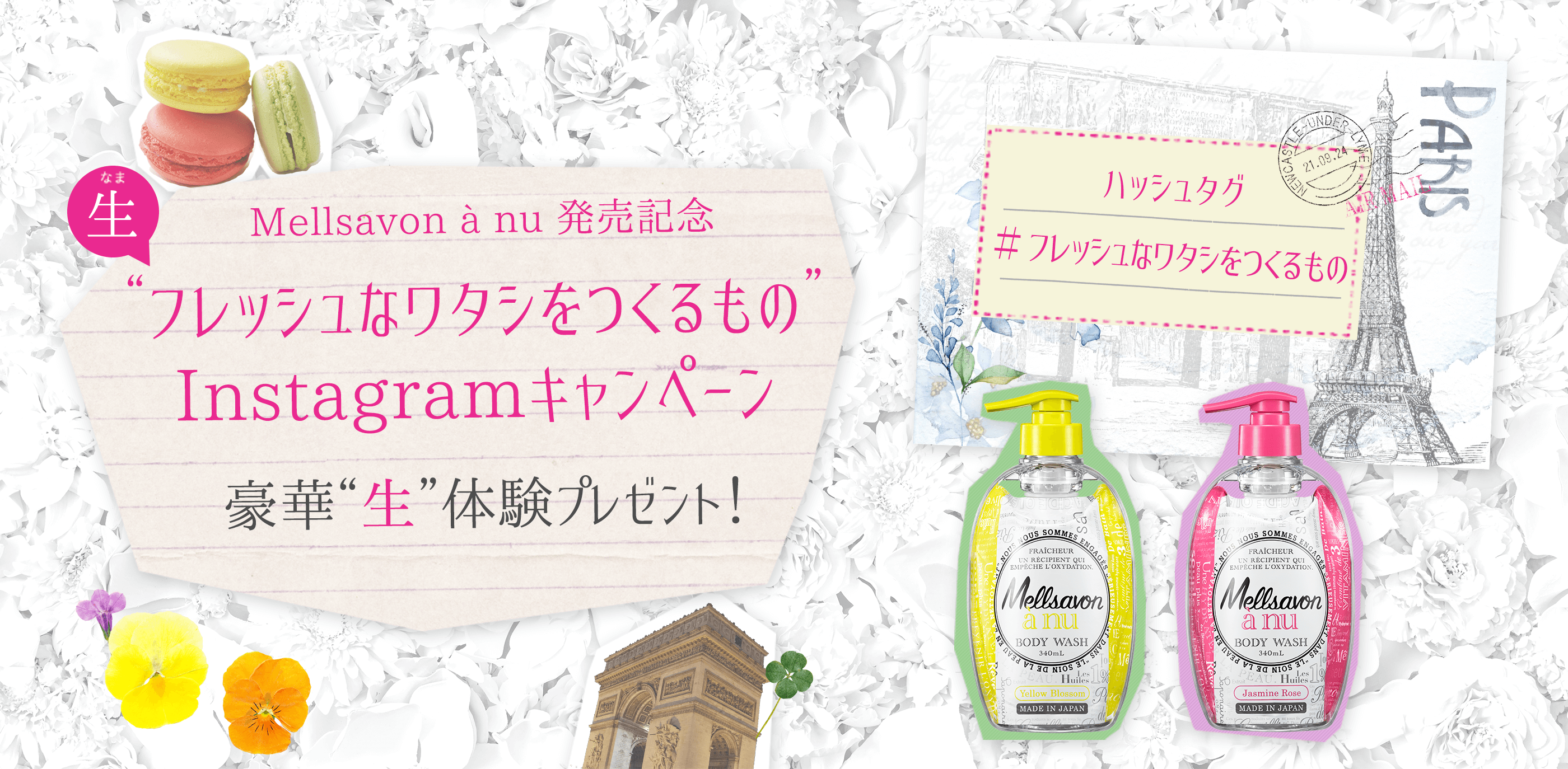 instagramキャンペーン フレッシュなワタシをつくるもの