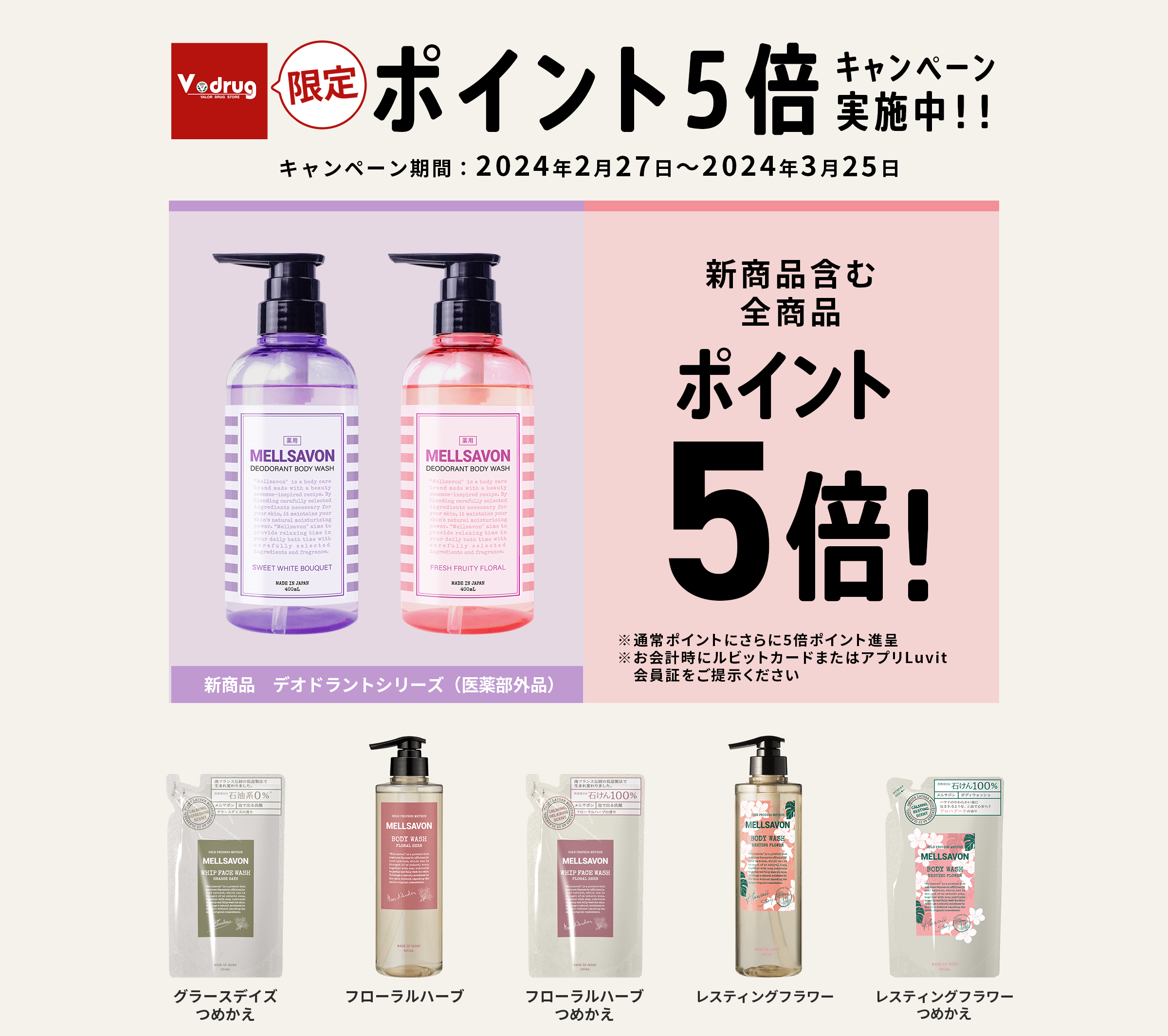 Vドラックプラスポイント5倍キャンペーン実施中！！ 応募期間：2024年2月27日（火）～3月25日（月）まで