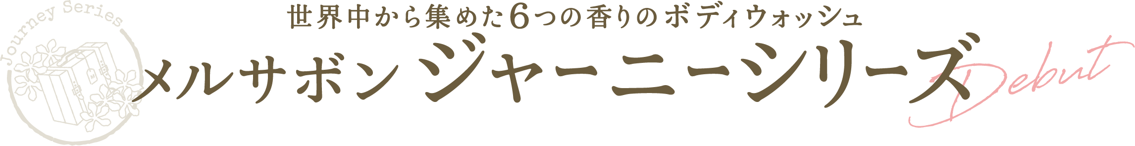 世界中から集めた6つの香りのボディウォッシュ メルサボン ジャーニーシリーズ