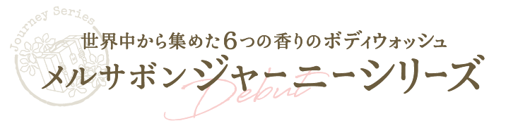 世界中から集めた6つの香りのボディウォッシュ メルサボン ジャーニーシリーズ