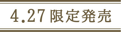 4.27限定発売