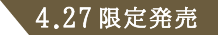 4.27限定発売