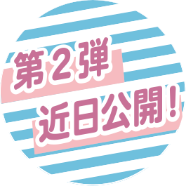 第2弾 近日公開!